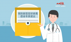 【预防新型冠状病毒感染】专家建议