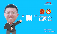 “帆”看两会·Vlog丨挥手告别,明年再见!