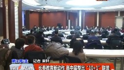 长春教育新动作 高中届整出“10+1”联盟