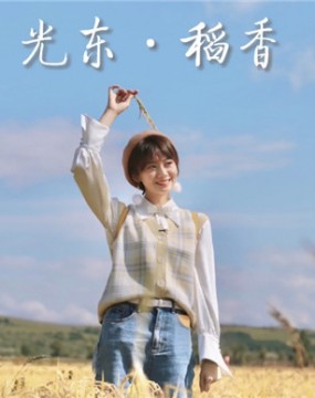 光东稻香,秋日奉上