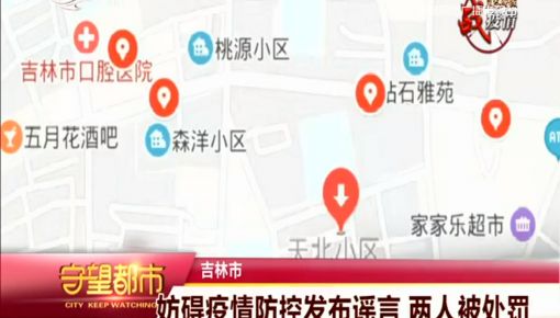 守望都市|365bet足球网开户_bat365在哪进_外勤365登录官网市:妨碍疫情防控发布谣言 两人被处罚