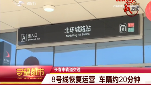 守望都市|长春市轨道交通:8号线恢复运营 车隔约20分钟