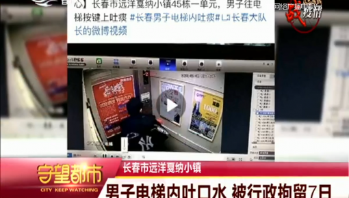 守望都市|长春市:男子电梯内吐口水 被行政拘留7日