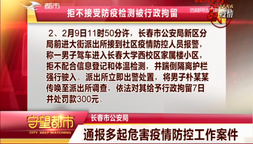 守望都市|长春市公安局通报多起危害疫情防控工作案件