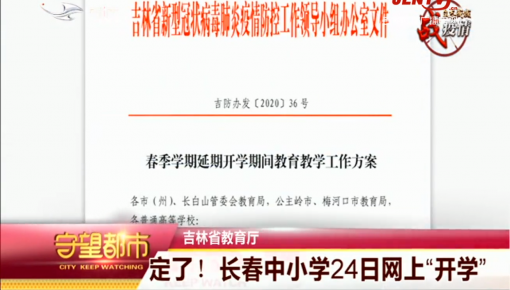 守望都市|定了!长春中小学24日网上“开学”