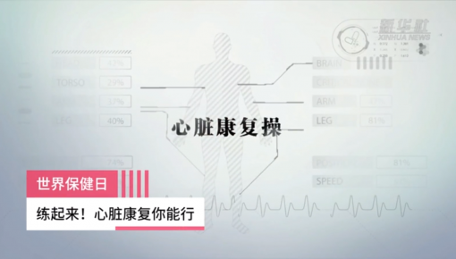 世界保健日| 练起来!心脏康复你能行