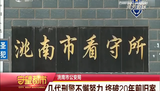 守望都市|洮南市公安局:二十年前少女命丧玉米地  凶手成谜