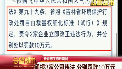 守望都市|长春市生态环境局:通报3家公司违法 分别罚款10万元