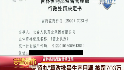 守望都市|365bet足球网开户_bat365在哪进_外勤365登录官网省药品监督管理局:“三肾丸”篡改批号生产日期 被罚703万