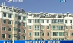 第1报道|年前家政市场紧俏 预约要趁早