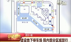 守望都市|吉大一院:建设地下停车场 院内部分区域禁行