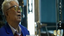 文化下午茶｜墨·影·人生——姚俊卿