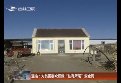 【脱贫攻坚在行动】通榆:为贫困群众织就“住有所居”安全网