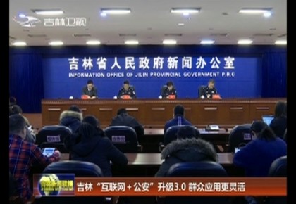 365bet足球网开户_bat365在哪进_外勤365登录官网“互联网+公安”升级3.0 群众应用更灵活