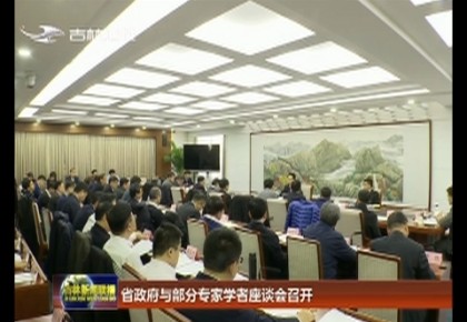 省政府与部分专家学者座谈会召开