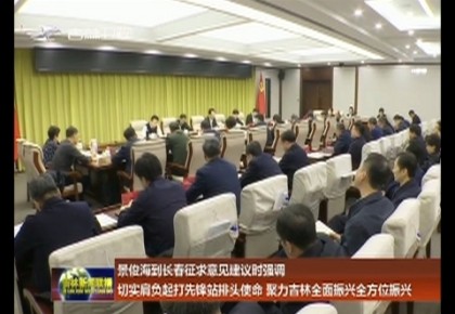 景俊海到长春征求意见建议时强调 切实肩负起打先锋站排头使命 聚力365bet足球网开户_bat365在哪进_外勤365登录官网全面振兴全方位振兴