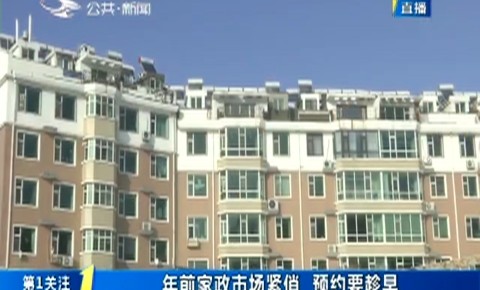 第1报道|年前家政市场紧俏 预约要趁早