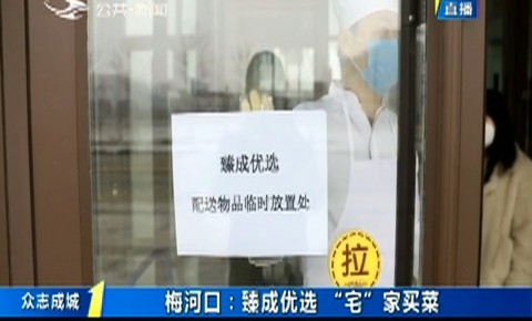 第1报道|梅河口:臻成优选“宅”家买菜