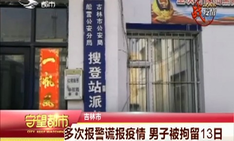 守望都市|365bet足球网开户_bat365在哪进_外勤365登录官网市:多次报警谎报疫情 男子被拘留13日