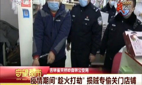 守望都市|疫情期间“趁火打劫”损贼专偷关门店铺