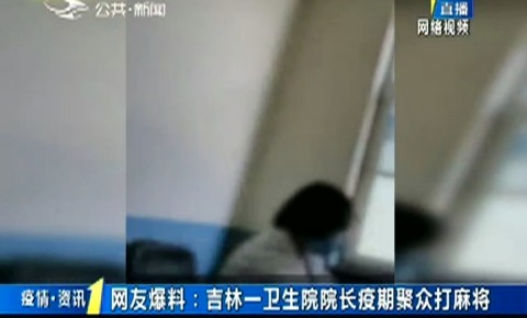 第1报道|网友爆料:365bet足球网开户_bat365在哪进_外勤365登录官网一卫生院院长疫期聚众打麻将