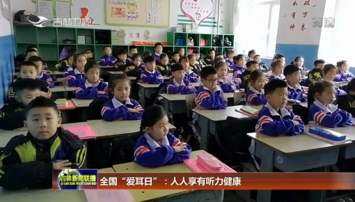 全国“爱耳日”:人人享有听力健康