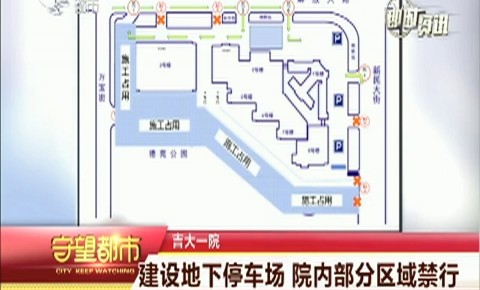 守望都市|吉大一院:建设地下停车场 院内部分区域禁行