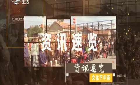 文化下午茶|资讯速览