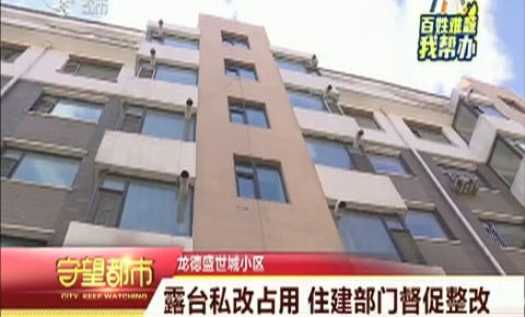 守望都市|德惠市:露台私改占用 住建部门督促整改