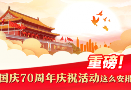 一图速览!国庆70周年庆祝活动这么安排
