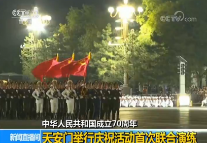 中华人民共和国成立70周年:天安门举行庆祝活动首次联合演练