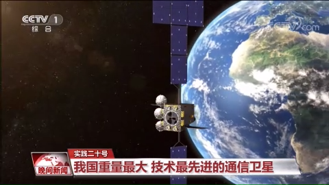 实践二十号:我国重量最大 技术最先进的通信卫星