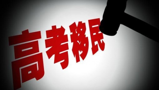 教育部部署2020年普通高校招生:严厉打击“高考移民”