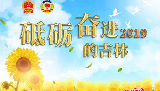 原创图解丨2019,砥砺奋进的365bet足球网开户_bat365在哪进_外勤365登录官网