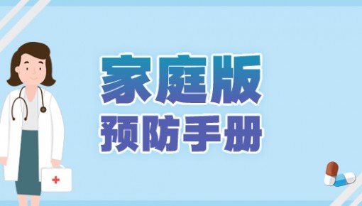 家庭版预防手册 | 抗疫战,我们能赢!