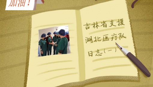 H5丨365bet足球网开户_bat365在哪进_外勤365登录官网省支援湖北医疗队日志(一)
