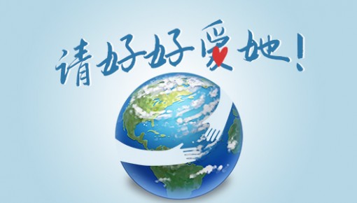 世界地球日丨请好好爱她!