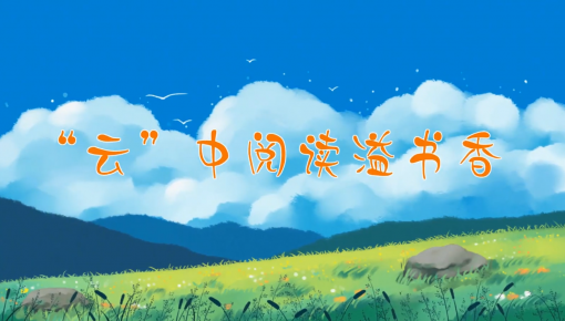 【地评线】视评:“云”中阅读溢书香
