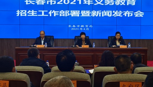 长春市2021年义务教育招生工作部署暨新闻发布会举行