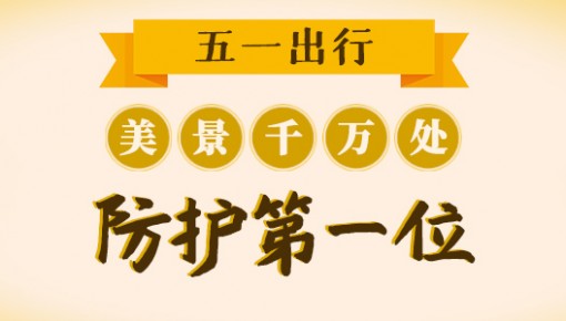 “五一”出行提示|美景千万处 防护第一位