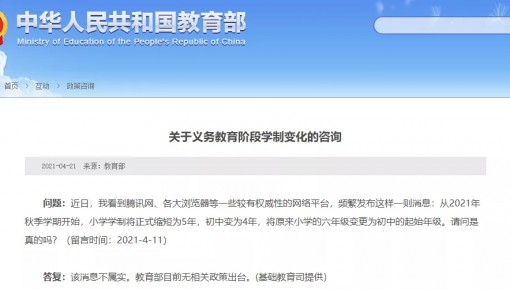 今秋小学学制变5年、初中变4年?教育部辟谣