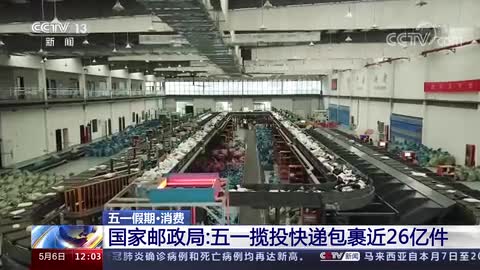 五一假期·消费 国家邮政局:五一揽投快递包裹近26亿件
